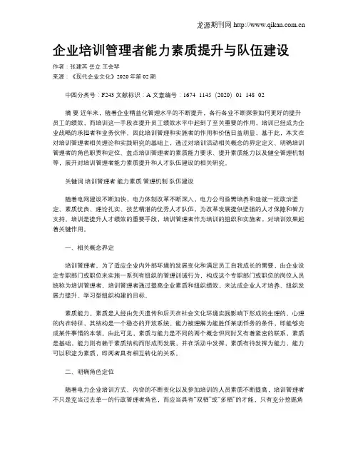 企业培训管理者能力素质提升与队伍建设