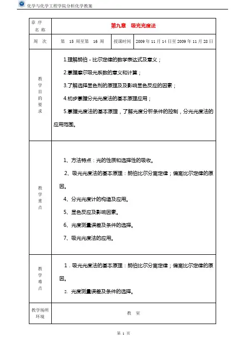 第九章吸光光度法汇总