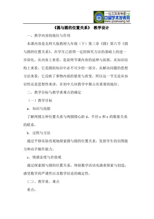 《圆与圆的位置关系》教学设计