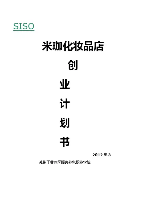 化妆品创业计划书