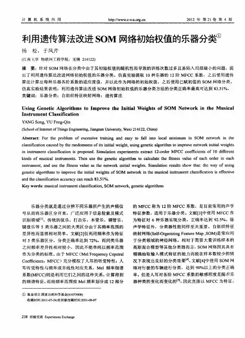 利用遗传算法改进SOM网络初始权值的乐器分类