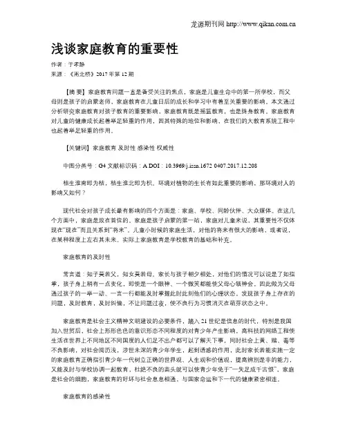 浅谈家庭教育的重要性
