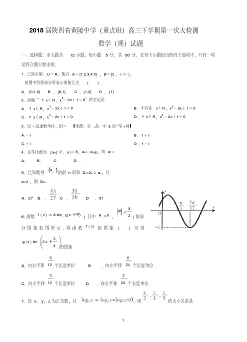 陕西省黄陵中学重点班2018届高三下学期第一次大检测数学理