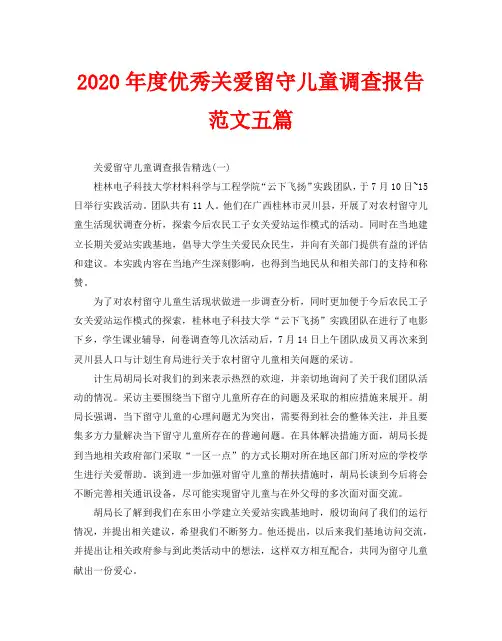 2020年度优秀关爱留守儿童调查报告范文五篇