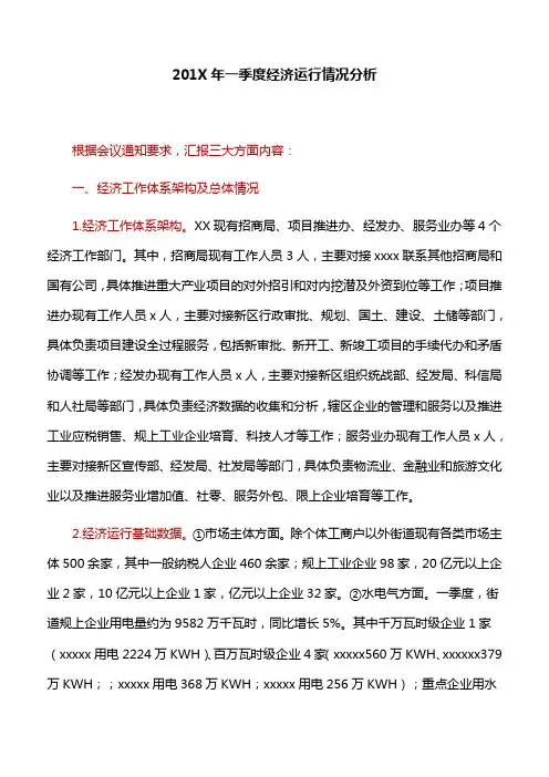 【工作汇报】201X年一季度经济运行情况分析