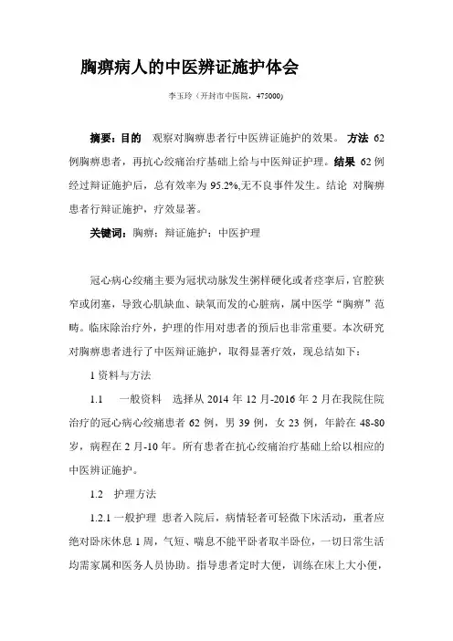 胸痹病人的中医辨证施护体会