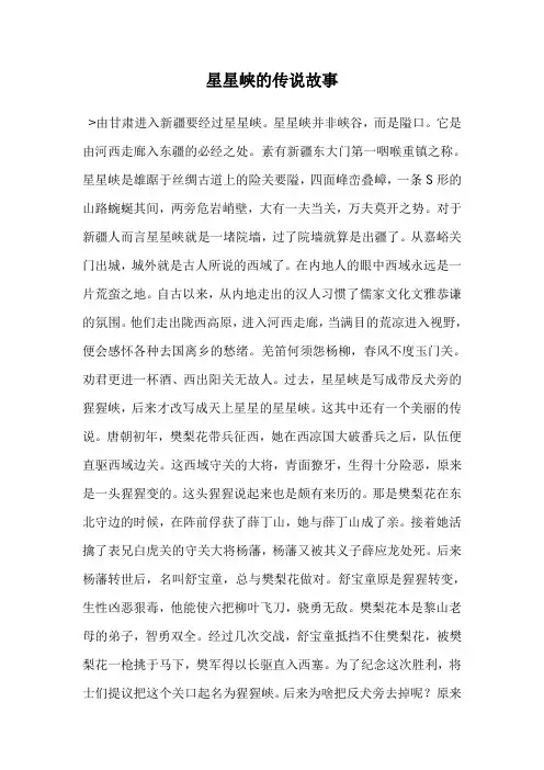 星星峡的传说故事
