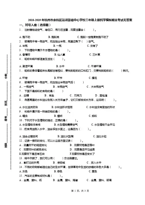2018-2019年杭州市余杭区运河街道中心学校三年级上册科学模拟期末考试无答案