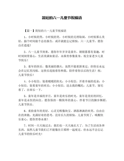 简短的六一儿童节祝福语