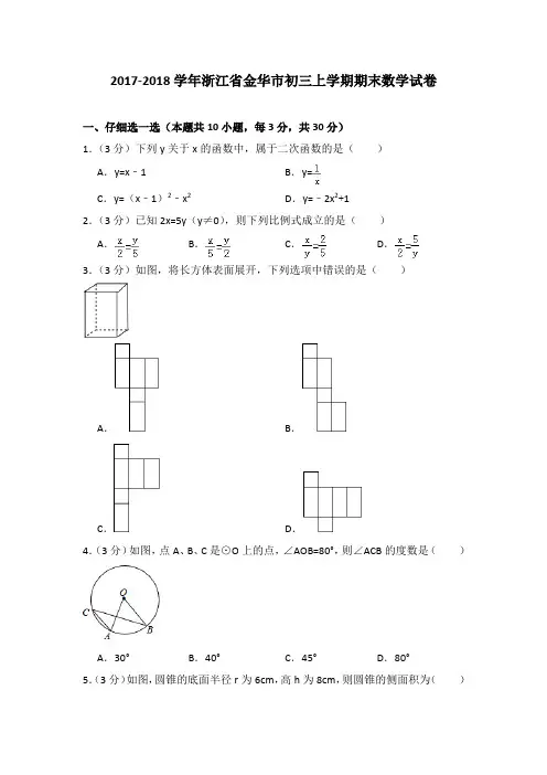 2017-2018年浙江省金华市初三上学期期末数学试卷及参考答案