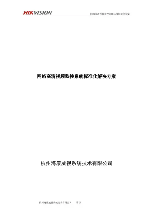 网络高清视频监控系统标准化解决方案 2