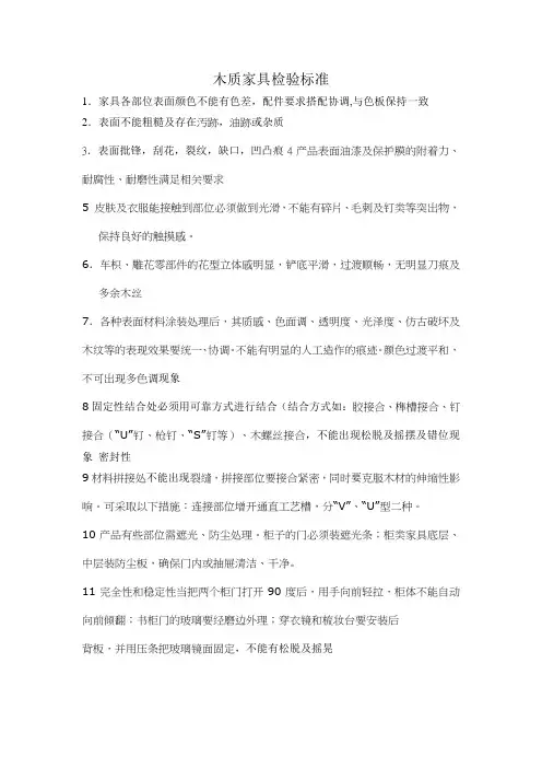 木制家具检验标准