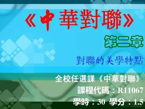 第二章:《中华对联》的美学特点