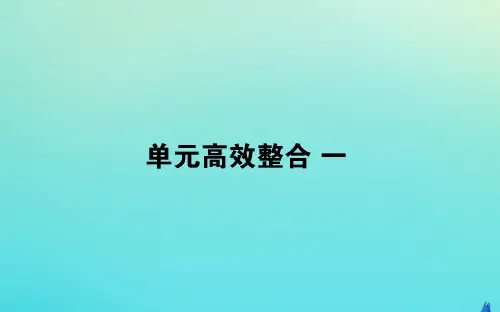 2020版人教必修第二册高中历史单元高效整合一课件
