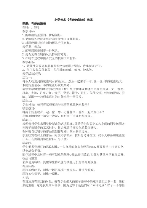 小学美术《有趣的瓶盖》教案
