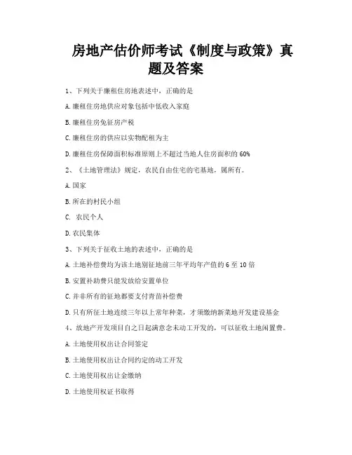 房地产估价师考试《制度与政策》真题及答案