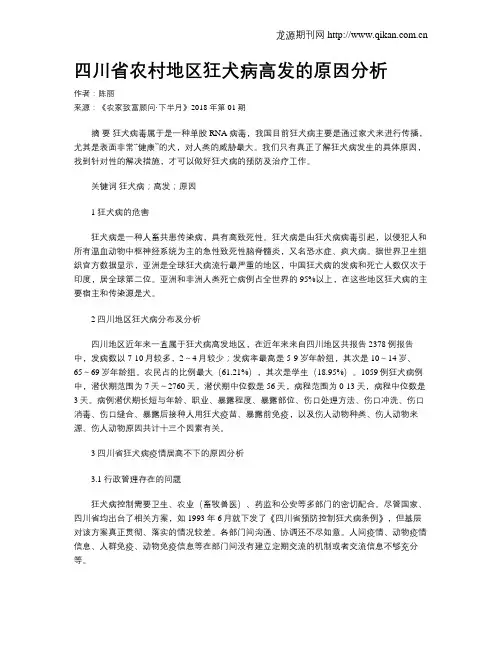 四川省农村地区狂犬病高发的原因分析