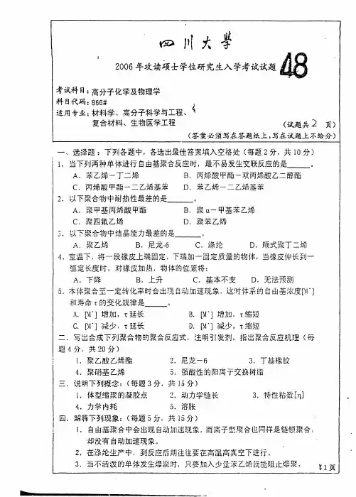 2006年四川大学高分子化学及物理学考研试题