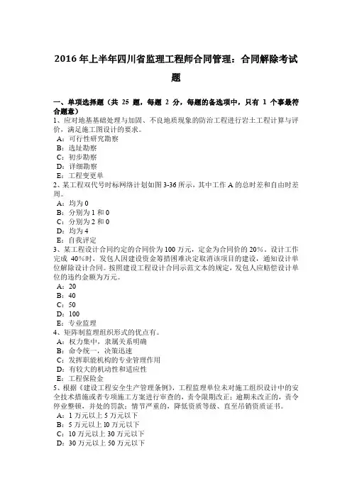 2016年上半年四川省监理工程师合同管理：合同解除考试题