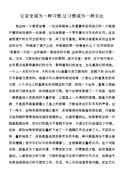 让安全成为一种习惯让习惯成为一种文化
