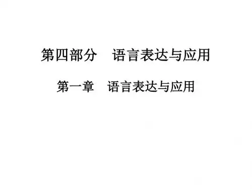 2020版高职高考语文总复习课件：第四部分 语言表达与应用 第一章 语言表达与应用(共14张PPT)