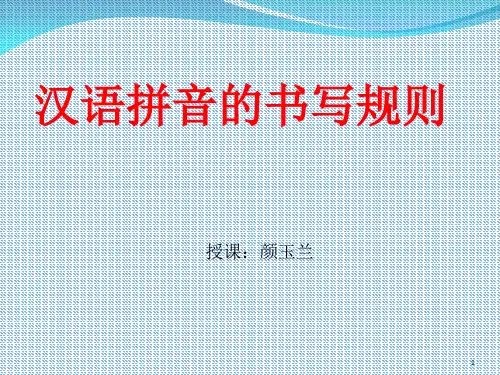 汉语拼音的书写规则ppt课件