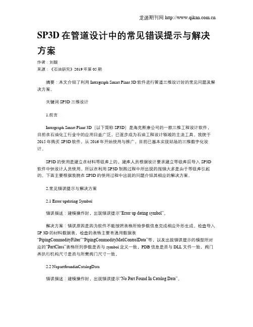 SP3D在管道设计中的常见错误提示与解决方案