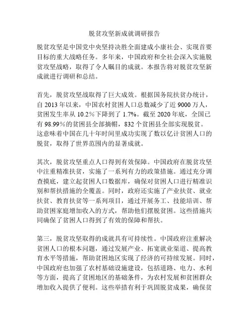 脱贫攻坚新成就调研报告
