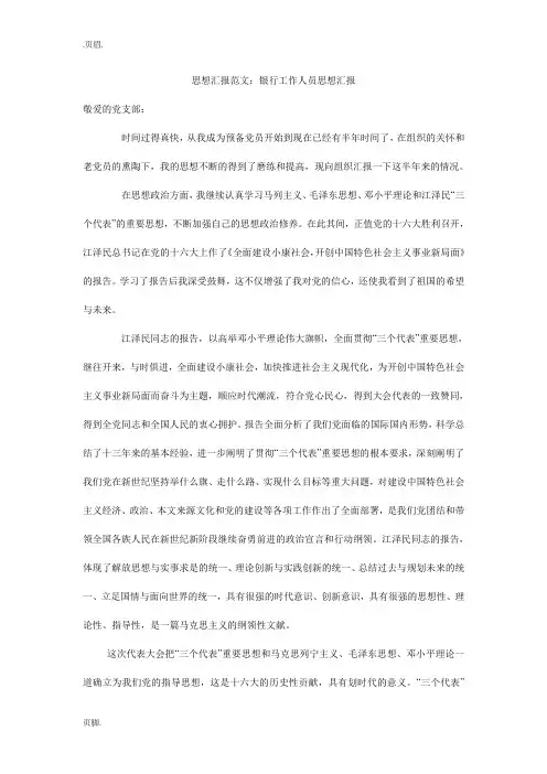 思想汇报范文：银行工作人员思想汇报