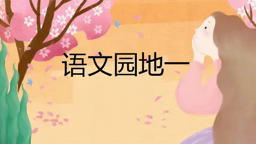 人教部编版一年级语文下册《语文园地一》课件