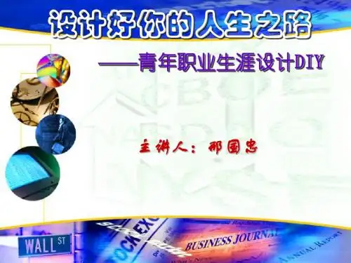 青年职业生涯设计DIY