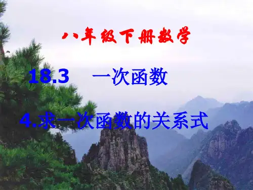 一次函数的关系式PPT课件