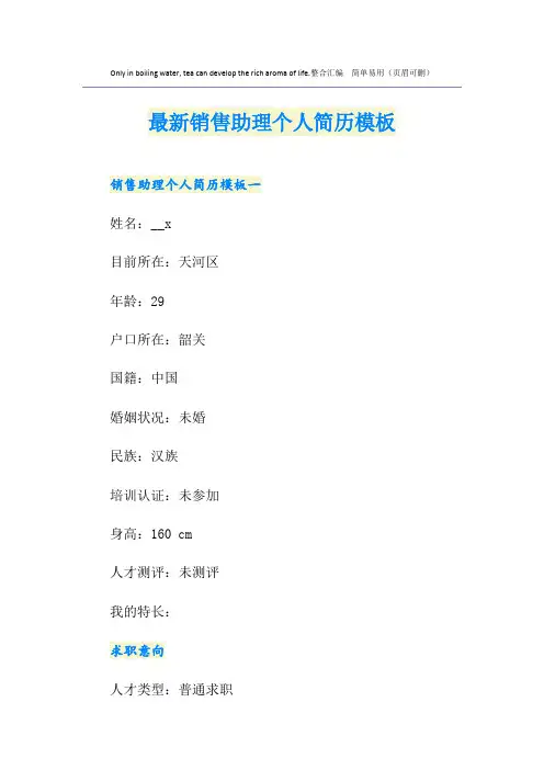 最新销售助理个人简历模板
