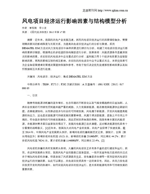 风电项目经济运行影响因素与结构模型分析