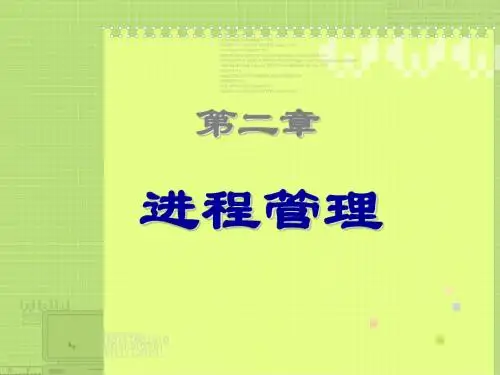 第二章进程管理 118页PPT文档