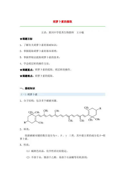 第十九节 胡萝卜素的提取