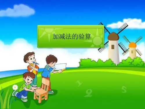 《加、减法的验算》课件
