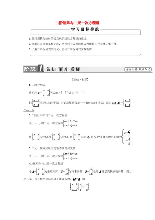 2016_2017学年高中数学几何变换与矩阵2.4.2二阶矩阵与二元一次方程组学案