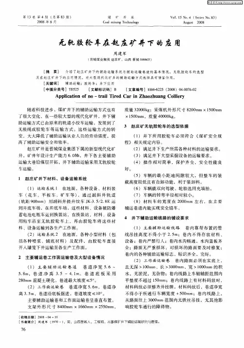 无轨胶轮车在赵庄矿井下的应用