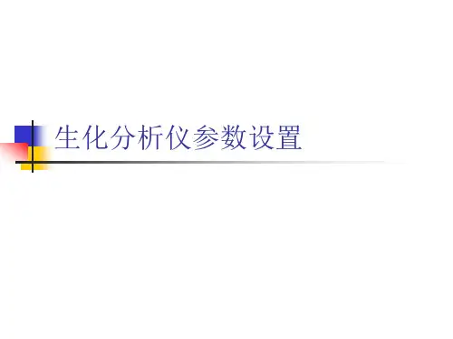 生化分析仪参数设置