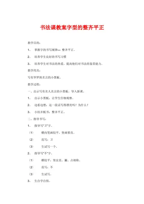 书法课教案字型的整齐平正