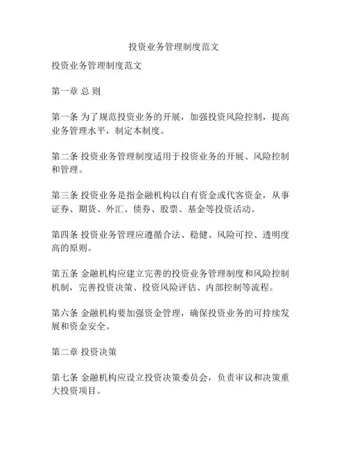 投资业务管理制度范文