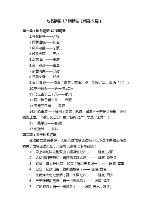 地名谜语17则精选（精选5篇）