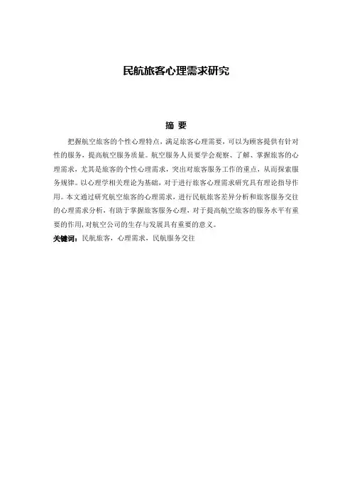 民航旅客心理需求研究