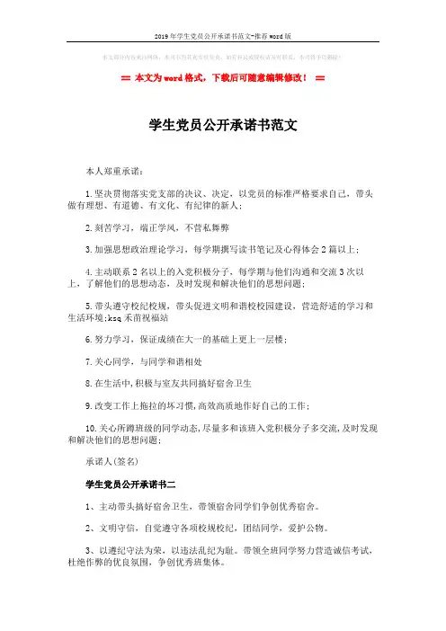 2019年学生党员公开承诺书范文-推荐word版 (2页)