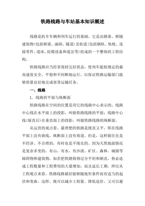 铁路线路与车站基本知识概述