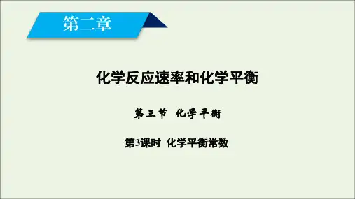 2020高中化学第2章化学反应速率和化学平衡第3节第3课时化学平衡常数课件新人教版选修4