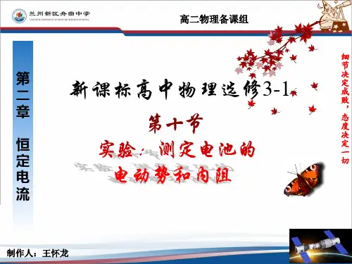 高中物理人教版选修3-1课件：2.10《实验：测定电池的电动势和内阻》(共22张PPT)