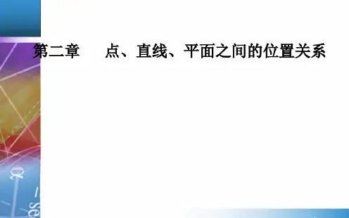2.1-2.1.2 空间中直线与直线之间的位置关系 秋学期高中数学必修2(人教A版)PPT课件
