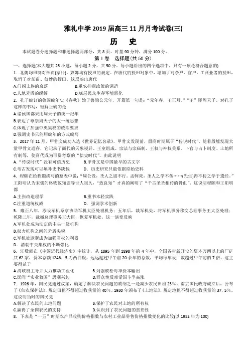 湖南省雅礼中学2019届高三上学期11月份月考(三)历史试卷含答案